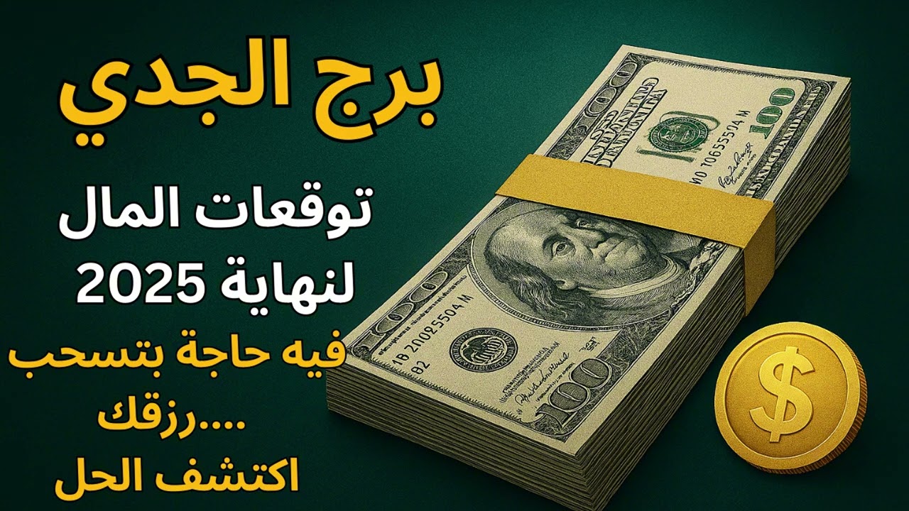 برج الجدي✦ “الفلوس بتيجي وتروح… اعرف السبب الحقيقي وازاي تحافظ عليها” توقعات المال 2025