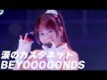 【BEYOOOOONDS】涙のカスタネット(2025.3.30 幕張メッセ 国際展示場8ホール(千葉))