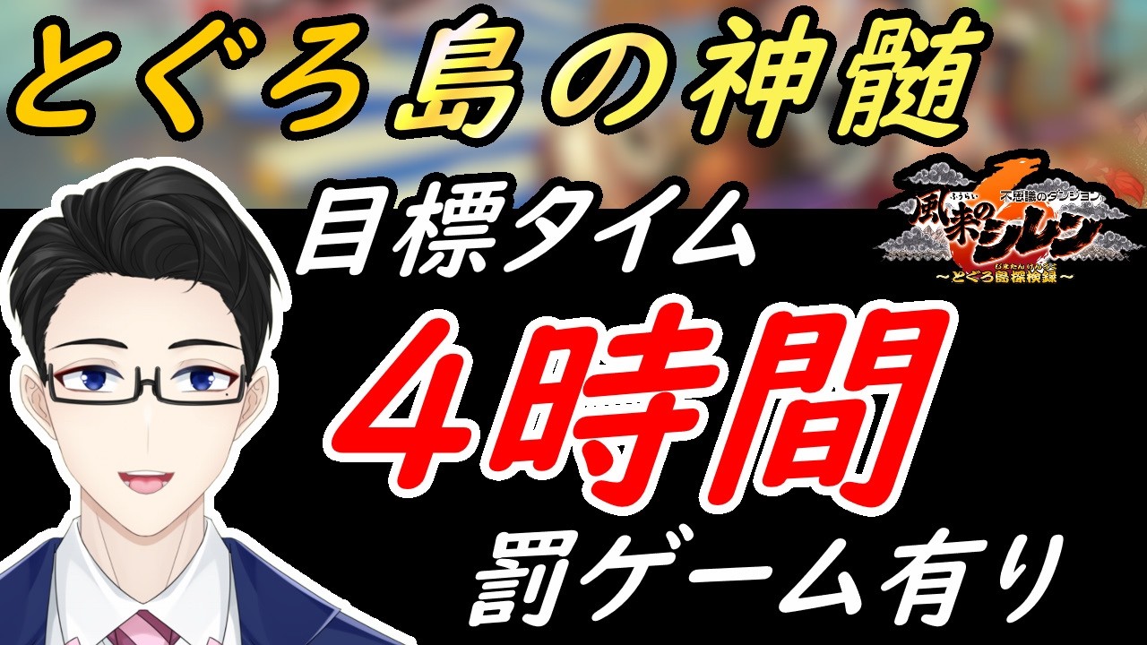 【風来のシレン６】配信4時間以内にクリアするぞ！　出来なきゃ罰ゲーム！【とぐろ島の神髄】