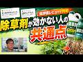 除草剤が全然効かない…その原因、ほとんどコレです