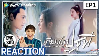 【REACTION】เทียบท้าปฐพี Who Rules The World | EP.1 พากย์ไทย | YangYang ZhaoLusi | มีเรื่องแชร์