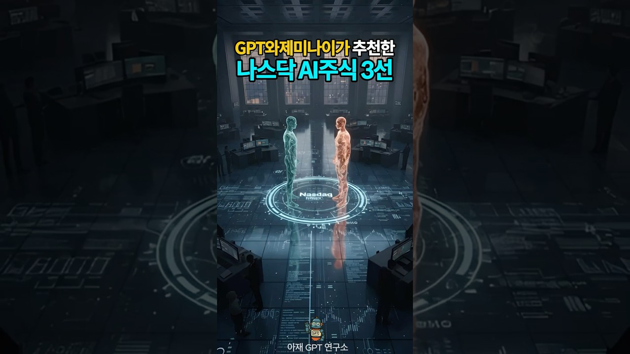 GPT·제미나이에게 물어봤습니다 | 2026년 미국 나스닥 AI 수혜주 3선 