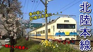 【記憶は永遠に・・・】 春の装い♪ 思い出の北陸本線 【~懐かしの風景~】