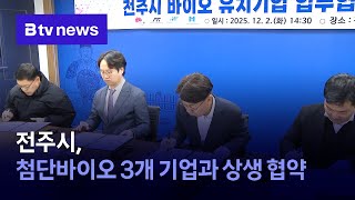 전주시, 첨단바이오 3개 기업과 상생 협약