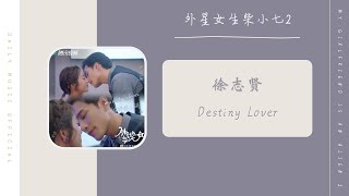 Download Lagu Destiny Lover - 徐志贤(外星女生柴小七 2 影视剧OST) | Drama My Girlfriend Is An Alien 2 OST MP3 Download Lagu Destiny Lover - 徐志贤(外星女生柴小七 2 影视剧OST) | Drama My Girlfriend Is An Alien 2 OST MP3