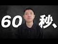60秒だけください。未来のあなたからのメッセージです