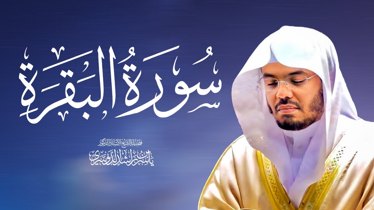 تلاوة خاشعة سورة البقرة كاملة للشيخ د. ياسر الدوسري - Surah Al-Baqarah | Yasser Al-Dosari