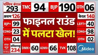West Bengal Election Final Round Counting LIVE: फाइनल राउंड में पलटा खेल! | TMC | Mamata Banerjee