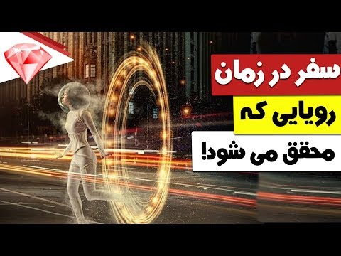 سفر در زمان بالاخره با آزمایشات متعدد محقق می شود!