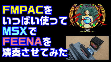 FMPACをいっぱい使ってMSXで「FEENA」を演奏してみた