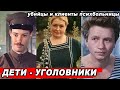 ДЕТИ известных советских АКТЁРОВ, которые СТАЛИ преступниками