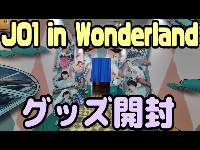 JO1 in Wonderland【グッズ開封&撮影NGエリア感想】注:ネタバレ有り！