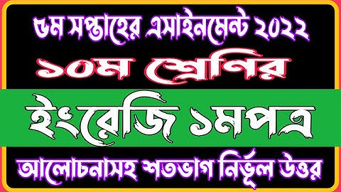 Class 10 English 5th Week 2022 Assignment Solution |English Assignment Answer 5th Week 2022 Class 10