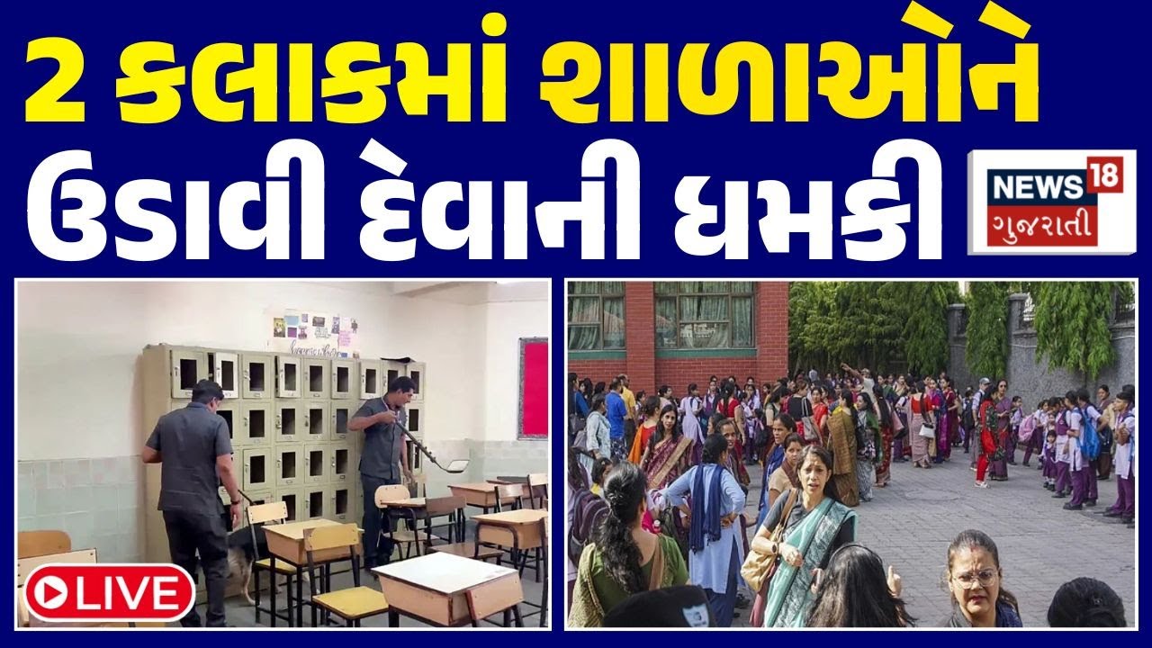 🟠Ahmedabad school bomb threat LIVE | 2 કલાકમાં શાળાઓને ઉડાવી દેવાની ધમકી |Bomb In School |Bomb Squad