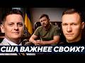 Почему Зеленский говорит о помощи США, когда не может защитить своих? - Суббота