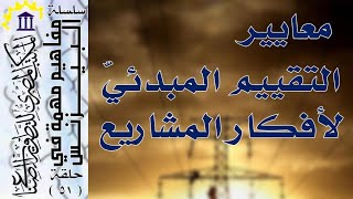 سلسلة مفاهيم مهمّة في البيزنس | 51 | معايير التقييم المبدئيّ لأفكار المشاريع