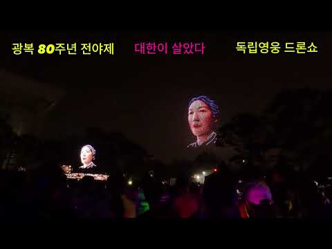 광복 80주년 전야제 대한이 살았다