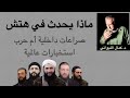 ماذا يحدث في هتش صراع داخلي أم حرب مخابرات عالمي ماذا يحدث في هتش صراع داخلي أم حرب مخابرات عالمي