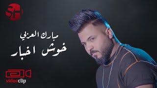 مبارك العربي - خوش اخبار | Mubarak Alarabi - Khosh a5bar  (Official Music Video) | 2020