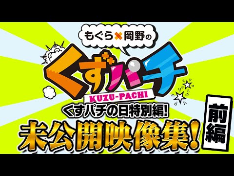 くずパチの日特別編‼ 未公開集‼(前編) - YouTube