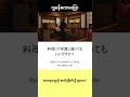 #ဂျပန်စကားပြောအတိုအထွာများ 413 #ဂျပန်စာ #japaneseconversation