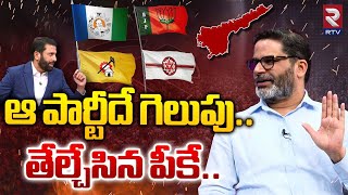 ఆ పార్టీదే గెలుపు..తేల్చేసిన పీకే | Prashant Kishor Analysis On AP Elections 2024| Ravi Prakash |RTV