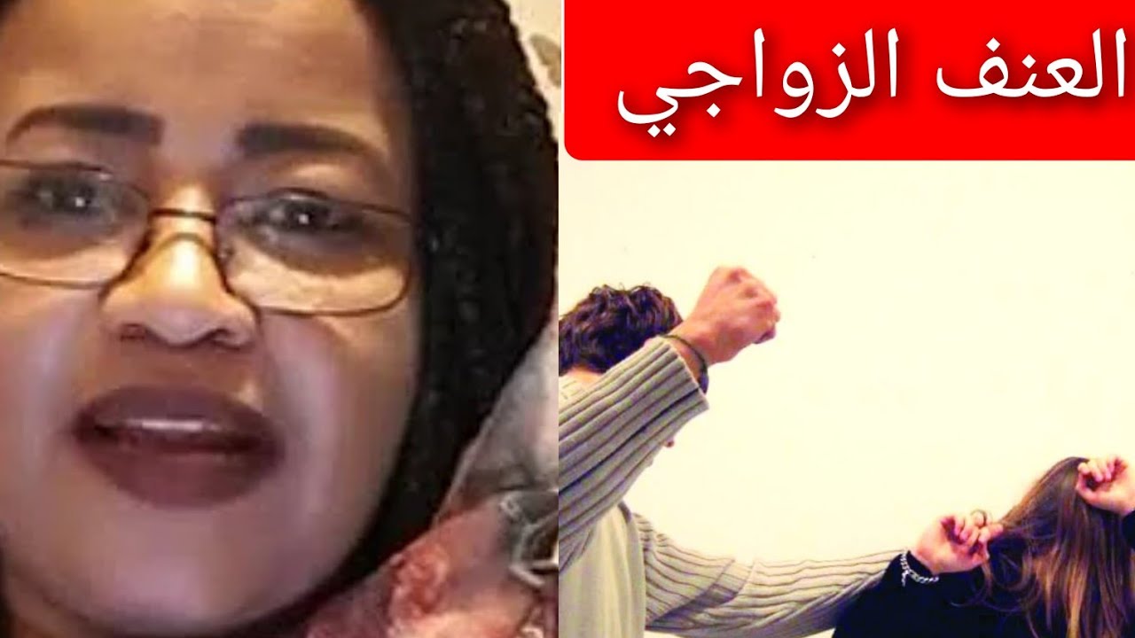 العنف الزواجي د. تماضر الحسن |