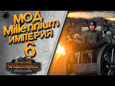 Видео: Total War: Warhammer 3 - (Легенда) - Империя Карла (Kaiser) #6