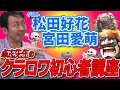 【日向坂46・松田好花&宮田愛萌】 田中卓志と日向坂46！クラロワ分からないぃぃeeeeeをスッキリぃぃeeeee!SP【クラッシュ・ロワイヤル】