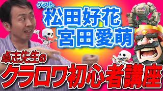 【日向坂46・松田好花&宮田愛萌】 田中卓志と日向坂46！クラロワ分からないぃぃeeeeeをスッキリぃぃeeeee!SP【クラッシュ・ロワイヤル】