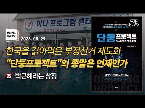 한국을 갉아먹은 부정선거 제도화 “단둥프로젝트”의 종말은 언제인가 / 박근혜라는 상징 | 260529 | 김미영 VON뉴스 대표 | [전환기의 세계보기]