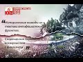 Тактика антифашистских фронтов и современная борьба коммунистов c фашизмом (Исторические выводы)
