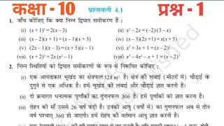 CLASS 10 MATH CHAPTER - 4 ||                              prsnavli - 4.1 || ncert complete solution