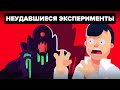 Научные эксперименты, которые пошли по ужасному сценарию.