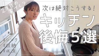 【家づくり】キッチン後悔＆迷い中５選【注文住宅】