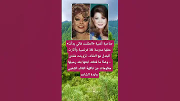 صاحبة أغنية الطشت قالي بدأت عملها مدرسة لغة فرنسية وأثارت الجدل مع 