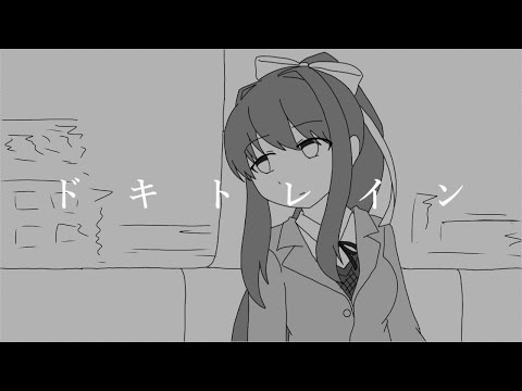 【手描き】【DDLC】ドキトレイン【ネタバレ注意】