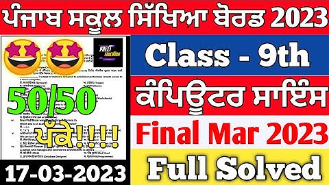 9th Class Computer Science Exam March 2023 | 17.03.23 | Class 9th Computer Science Paper March 2023