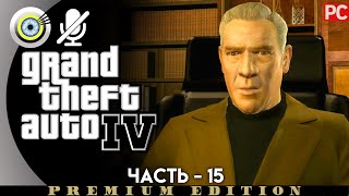 GTA 4 | Прохождение [4K] Без комментариев — #15 [Гордость Пегорино] | #BLACKRINSLER