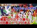 二盗＆神走塁【感動の勝利をありがとう】9回裏から盗塁→走塁→ホームイン→選手の笑顔がいっぱいのクライマックスまでノーカットで大谷翔平選手をお届け！SHOHEI OHTANI ANGELS WIN