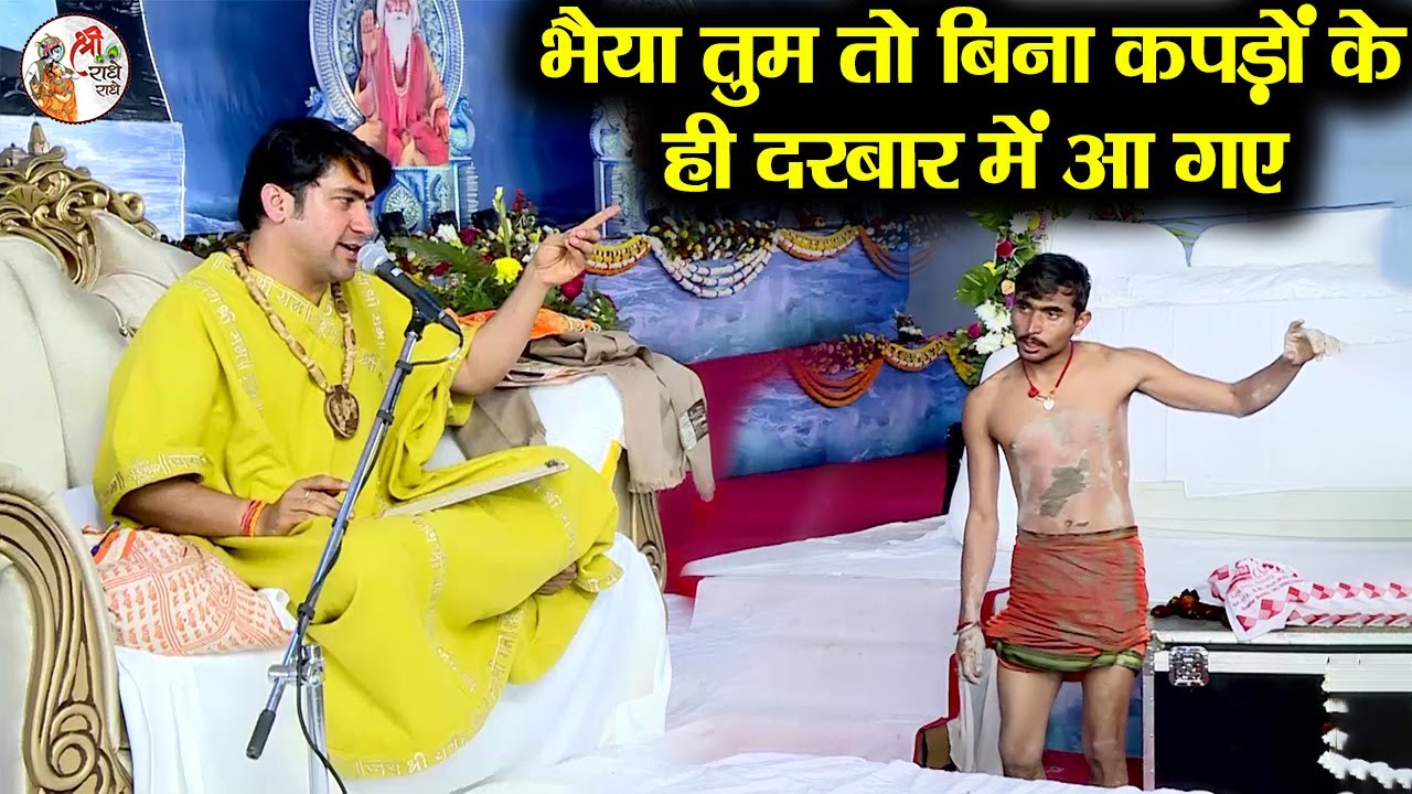 भैया तुम तो बिना कपड़ों के ही दरबार में आ गए ~!~ Bageshwar Dham Sarkar | गुरुदेव वहां पर #viralvideo