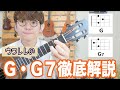 【もう悩まない】ウクレレでGコードの綺麗な鳴らし方 - 全コード解説Vol.2