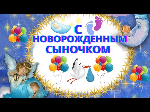 С рождением сыночка! Поздравление с новорожденным.