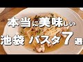 【池袋】デートに行けるオシャレなお店、コスパ抜群の隠れ家も！池袋でパスタ食べるならとりあえずここ行って！Best seven Pasta at Ikebukuro, Japan!