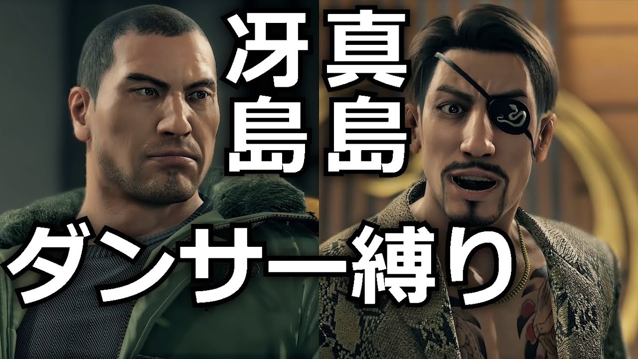 龍が如く7 ダンサー縛り Vs 真島吾郎 冴島大河 Ex Hard Youtube 龍が如く7 ダンサー縛り Vs 真島吾郎 冴島大河 Ex Hard Youtube
