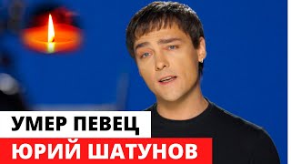 Умер солист «Ласкового мая» Юрий Шатунов