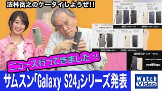 サムスン「Galaxy S24」シリーズ発表【ニュース行ってきました／760／2024年4月12日公開】