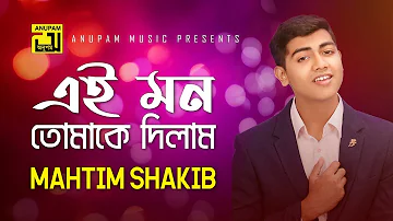 Ei Mon Tomake Dilam | এই মন তোমাকে দিলাম | Lyrical Video | Mahtim Shakib | Cover Song