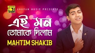 Video thumbnail of "Ei Mon Tomake Dilam | এই মন তোমাকে দিলাম | Lyrical Video | Mahtim Shakib | Cover Song"