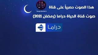 صوت | قناة الحياة دراما | رمضان 2021